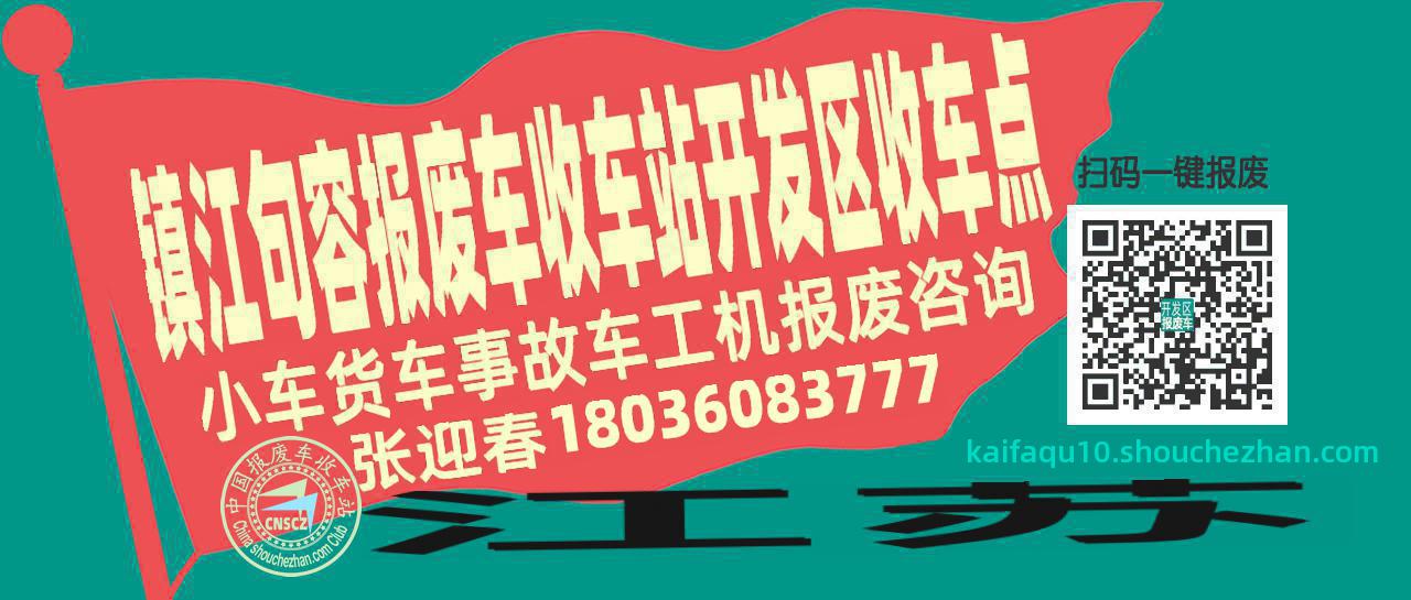 镇江句容收车站报废咨询开发区收车点